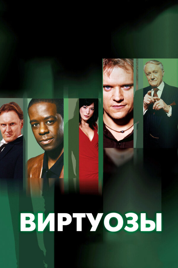 Виртуозы 2004 постер